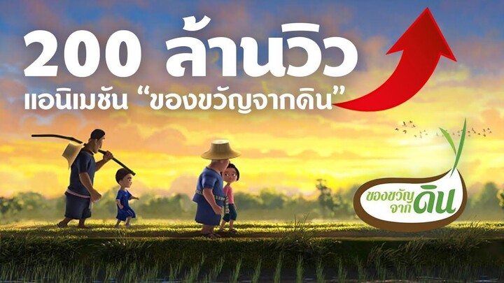 ของขวัญจากดิน