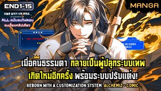 [มังงะรวมตอน] สุดยอดระบบปรับแต่งขั้นเทพ! Part.1-END (จบซีซั่น1) ➤ มังงะจีน
