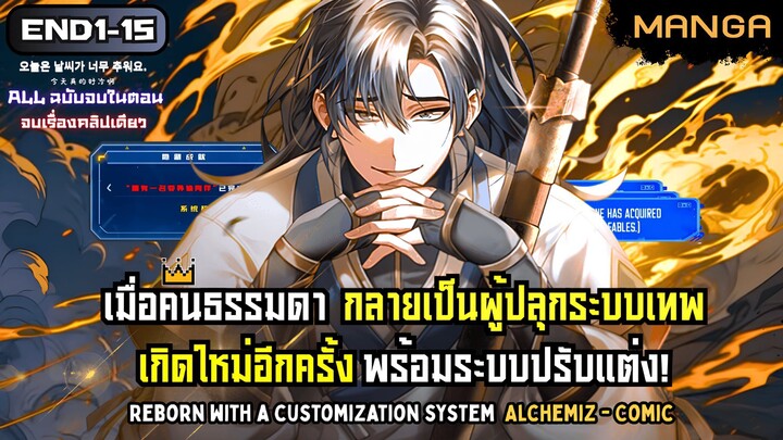 [มังงะรวมตอน] สุดยอดระบบปรับแต่งขั้นเทพ! Part.1-END (จบซีซั่น1) ➤ มังงะจีน