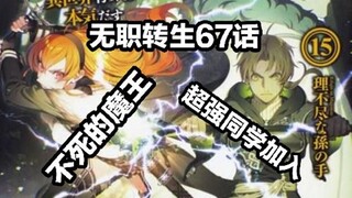 无职转生67话（不 死 的 魔  王！，超 强 新 生 加 入）