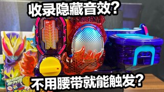 造型创意满分！不需要腰带就能触发音效？！假面骑士Revice DX火山罪恶印章全面测评【看一期少一期评测】