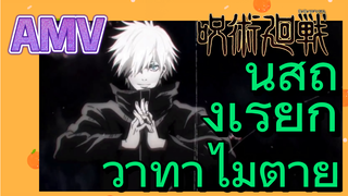 [มหาเวทย์ผนึกมาร] AMV | นี้สิถึงเรียกว่าท่าไม้ตาย