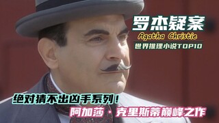 【Major Spoiler Alert】One of the World's Top Ten Mystery Novels! The "You'll Never Guess the Killer" 