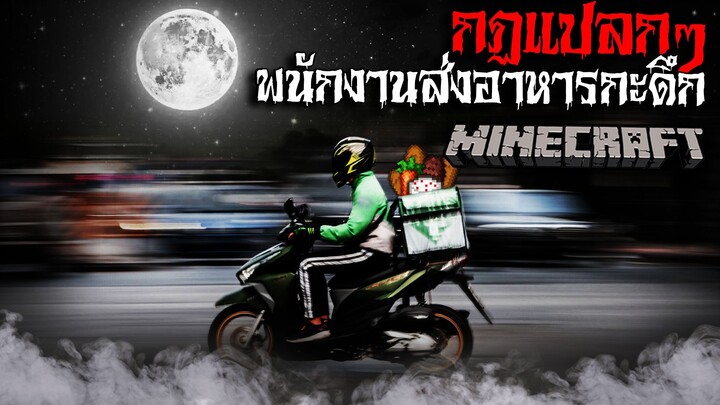 มายคราฟ สยองขวัญ - กฏการเป็นพนักงานส่งอาหารกะดึก 🛵😱 Horror Minecraft