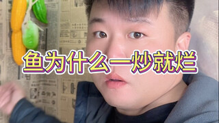 鱼为什么一炒就烂 #美食爱好者