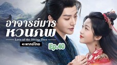 Episode 40 (ตอนจบ)