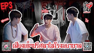 [Official] ลี้แต่ไม่ลับ | Episode 3 | Studio Wabi Sabi