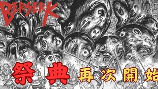 【剑风传奇 70】  祭典！ 再 次 开 始 （麻烦看下评论区）