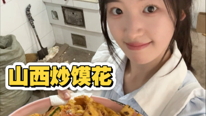 Only Shanxi locals know just how fragrant romantic stir-fried flatbread flowers are!