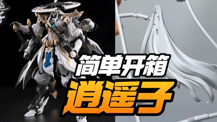 简单开箱 铭匠传模型逍遥子【模型最前线】
