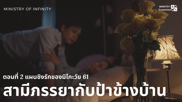 【TH SUB】สามีภรรยากับป้าข้างบ้าน - ตอนที่ 2 แผนชิงรักของมิโกะวัย 61
