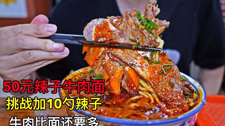 挑战兰州50元一碗辣子牛肉面，免费加10勺辣子，牛肉居然比面多