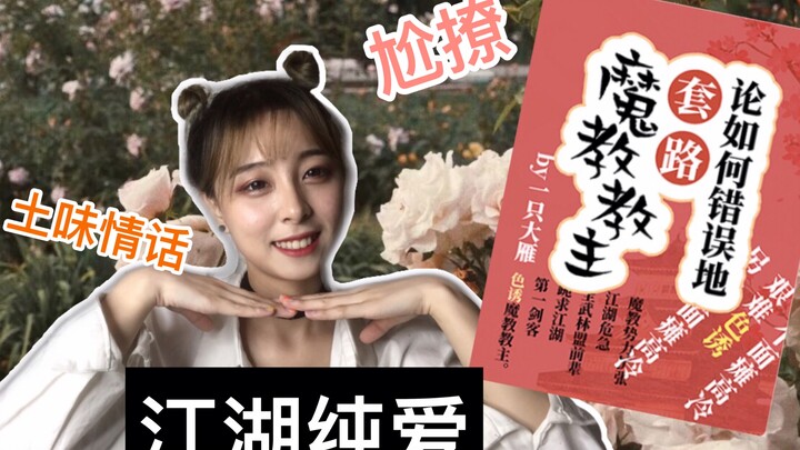 【錦鯉大人】推文沙雕江湖HE向《论如何错误地套路一个魔教教主》| 面瘫大侠，在线撩尬