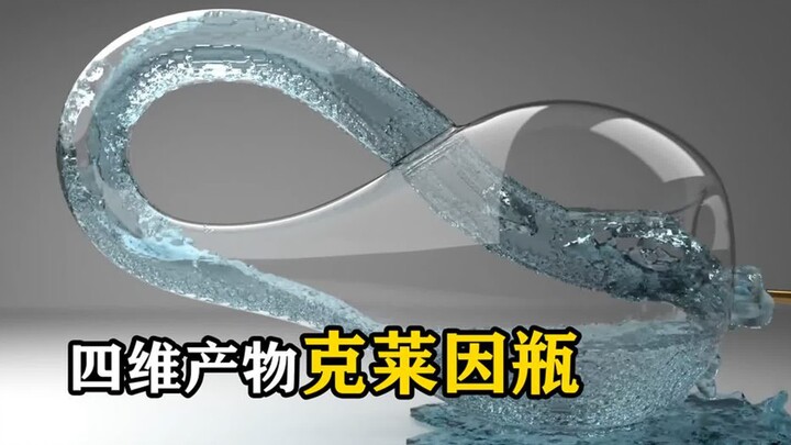 Sản phẩm bốn chiều chai Klein, một đại dương cũng không thể chứa hết, có thể sẽ hé lộ bí ẩn về biên 