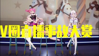 【TOP11】盘点历史上震惊v圈最最恐怖的直播事故