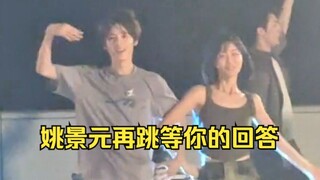 姚景元又跳 《等你的回答》你是要加入登陆少年吗哈哈