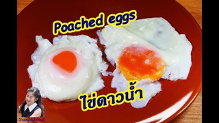 ไข่ดาวเพื่อสุขภาพ ไข่ดาวน้ำ : Poached eggs l Sunny Channel