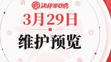 Bản xem trước bảo trì của "Trận chiến Heian Kyo" vào ngày 29 tháng 3, "Trận chiến bầu trời bất khả c