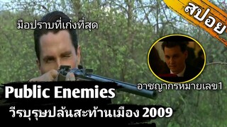 (สปอยหนัง-เก่า) เมื่อเขาต้องออกตามจับอาชญากรหมายเลข1ของประเทศ Public enemies 2009