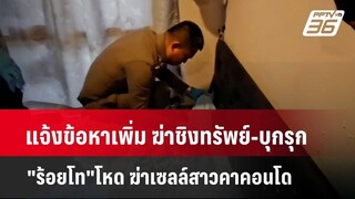 แจ้งข้อหาเพิ่ม ฆ่าชิงทรัพย์-บุกรุก "ร้อยโท"โหด ฆ่าเซลล์สาวคาคอนโด  | โชว์ข่าวเช้านี้  |  11 เม.ย. 67