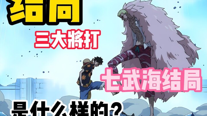 三大将打七武海结局是什么样的？