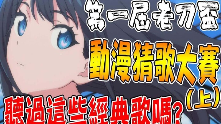 Cuộc thi đoán bài hát anime! Có ai đoán được không? [Phần 1] "Cúp Lao Đạo Đầu Tiên"@老刀@黄狗