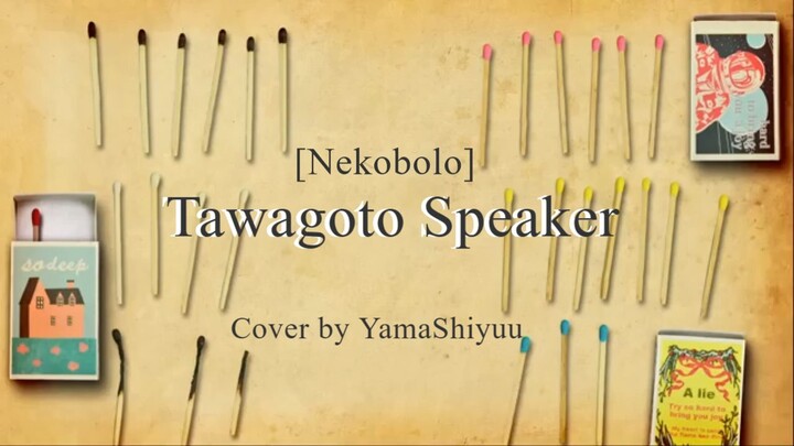 戯言スピーカー [Tawagoto Speaker] - Nekobolo / Cover by Yama Shiyuu