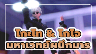 Fragile ● ชูกูุรุ เกะโท & ซาโตรุ โกโจ 
| มหาเวทย์ผนึกมาร /MMD