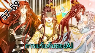 มังงะ || การแก้แค้นของ Ai ผู้ทรงอำนาจ || ตอนที่ 57-59