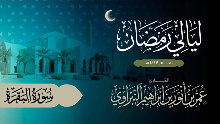 سورة " البقرة " القارئ- عمر أنور النبراوي || رمضان 1447 || جامع عبدالمحسن بن سعد بن سعيد ووالديه