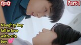 Naughty boy fall love with cute Boy Hindi explained BL Series part 1 | New Korean BL Drama in Hindi