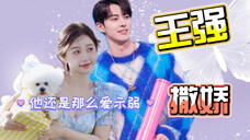 【棣欣引力】他还是那么爱向她示弱撒娇~娇妻王强上线!