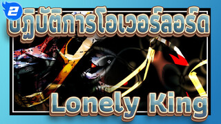 [ปฏิบัติการโอเวอร์ลอร์ด/AMV] Lonely King_2