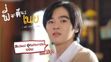 พี่จะตีนะเนย | “ทิวา” หรือ “ทิ” พี่ติวเตอร์ขวัญใจวัยรุ่น