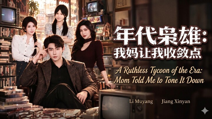 A Ruthless Tycoon of the Era: Mom Told Me to Tone It Down年代枭雄：我妈让我收敛点
