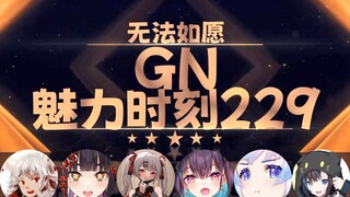 雪狐桑：就算你们有个很大的…… 我也不会……【GN魅力时刻229】