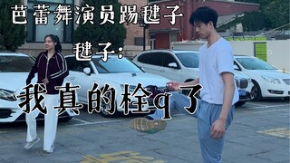 芭蕾舞演员踢毽子