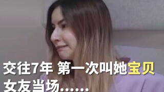 在一起7年，第一次喊女友“宝贝”，她会什么反应哈哈哈哈哈｜感动女友的99件小事16