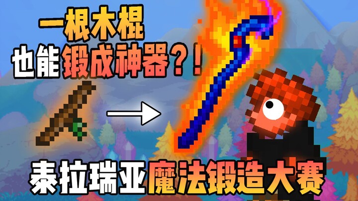 【Kompetisi Penempaan Sihir Terraria】Tongkat Kayu Biasa Ternyata Bisa Ditempa Menjadi Tongkat Dewa El