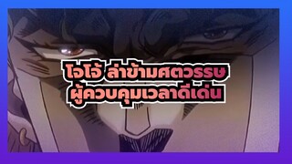 [โจโจ้ ล่าข้ามศตวรรษ/มหากาพย์]ผู้ควบคุมเวลาดีเด่น