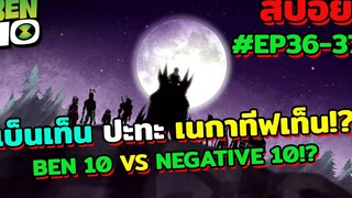 สปอยเบ็นเท็น l EP36-37 l เบ็นเท็นปะทะเนกาทีฟเท็น! (Ben 10 vs Nagative 10)