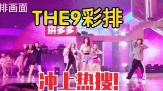热搜回来后第一个上热搜女团！THE9超拼夜《YES!OK!》彩排公开！