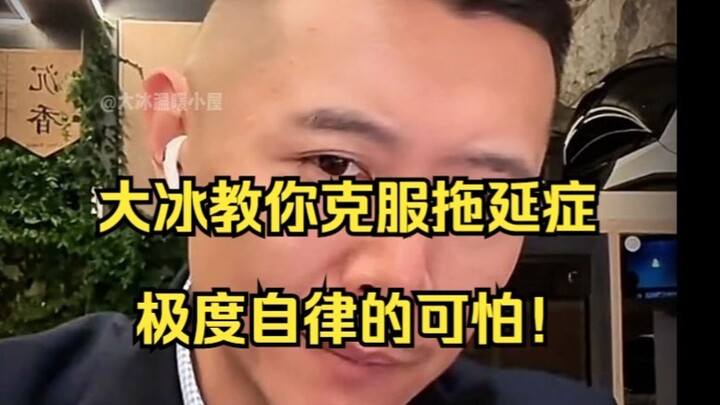 Da Bing Teaches You How to Beat Procrastination—The Terrifying Power of Extreme Self-Discipline!