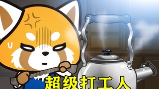上司滥用职权让小熊猫端茶递水，小熊猫想辞职当全职家庭主妇