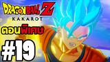 Dragon Ball Z Kakarot : Part 19 ซุปเปอร์ไซย่าบลูถือกำเนิด