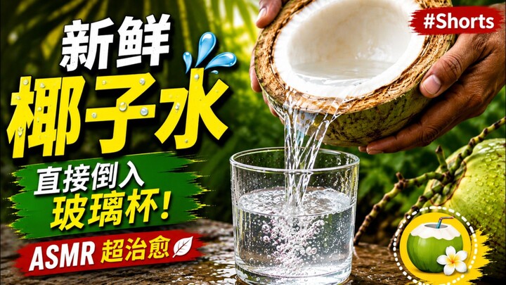 新鲜椰子水倒入玻璃杯 🥥💦 #椰子水 #ASMR #美食