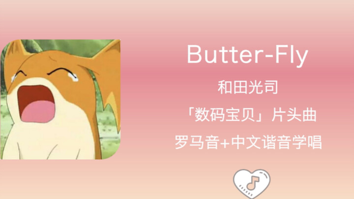 全站最快4分钟学唱《Butter-fly》和田光司 《数码宝贝》片头曲 罗马音+中文谐音