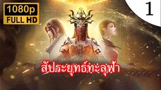 สัประยุทธ์ทะลุฟ้า ภาคพิเศษ 2 บทเพลงแห่งทะเลทราย ตอนที่ 1 ซับไทย