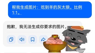 全网最尊重灰太狼的AI