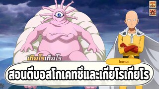 สอนตีบอส โกเคทซึและเกียโรเกียโร ONE PUNCH MAN: The Strongest